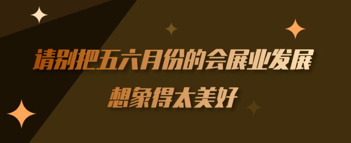 繼長沙車展后上?！緯剐袠I(yè)】到底多久能順利召開？