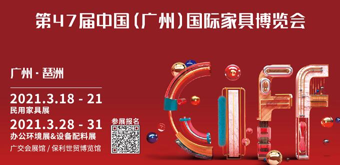 2021廣州國際家具展什么時(shí)間開展？地址在哪里呢？