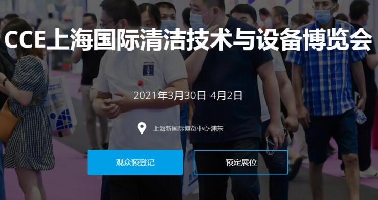 2021上海國(guó)際清潔技術(shù)與設(shè)備展多久開(kāi)展？開(kāi)展地址在哪？