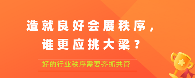 造就良好會展秩序,誰更應(yīng)挑大梁？展覽搭建公司答道